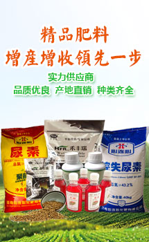 精品肥料，增產增收領先一步